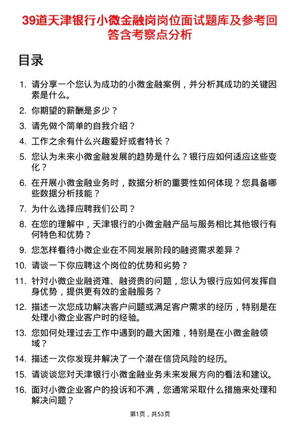 39道天津银行小微金融岗岗位面试题库及参考回答含考察点分析