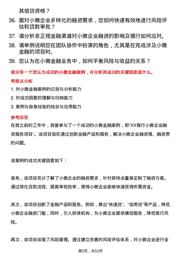 39道天津银行小微金融岗岗位面试题库及参考回答含考察点分析