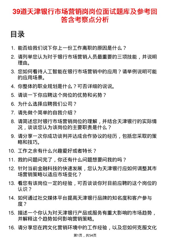 39道天津银行市场营销岗岗位面试题库及参考回答含考察点分析