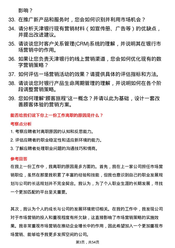 39道天津银行市场营销岗岗位面试题库及参考回答含考察点分析