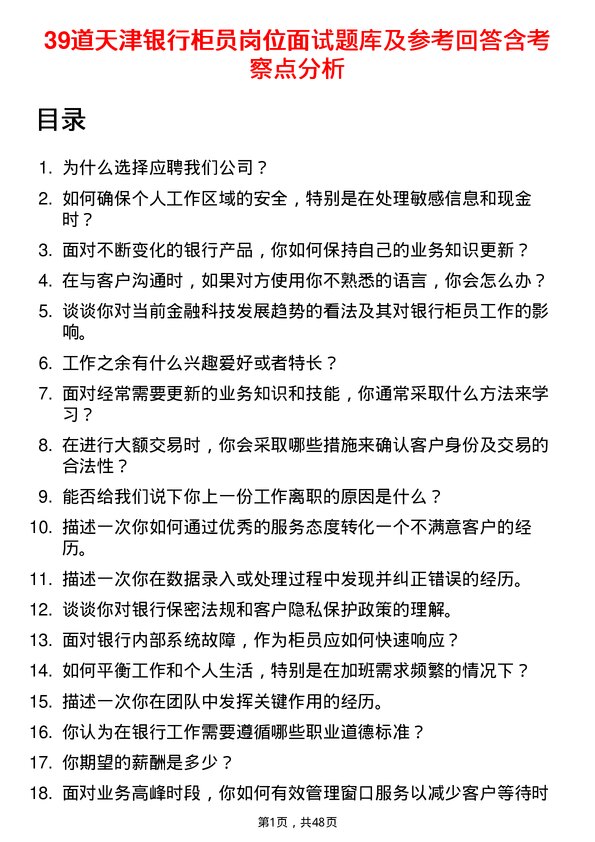 39道天津银行柜员岗位面试题库及参考回答含考察点分析