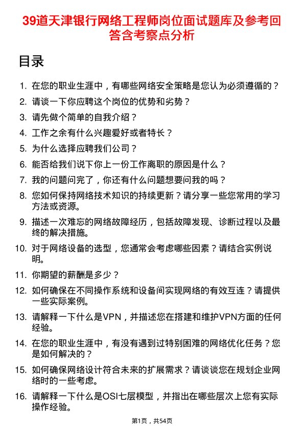 39道天津银行网络工程师岗位面试题库及参考回答含考察点分析