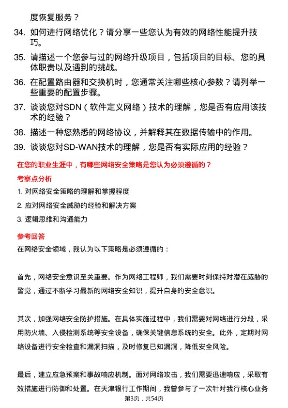 39道天津银行网络工程师岗位面试题库及参考回答含考察点分析