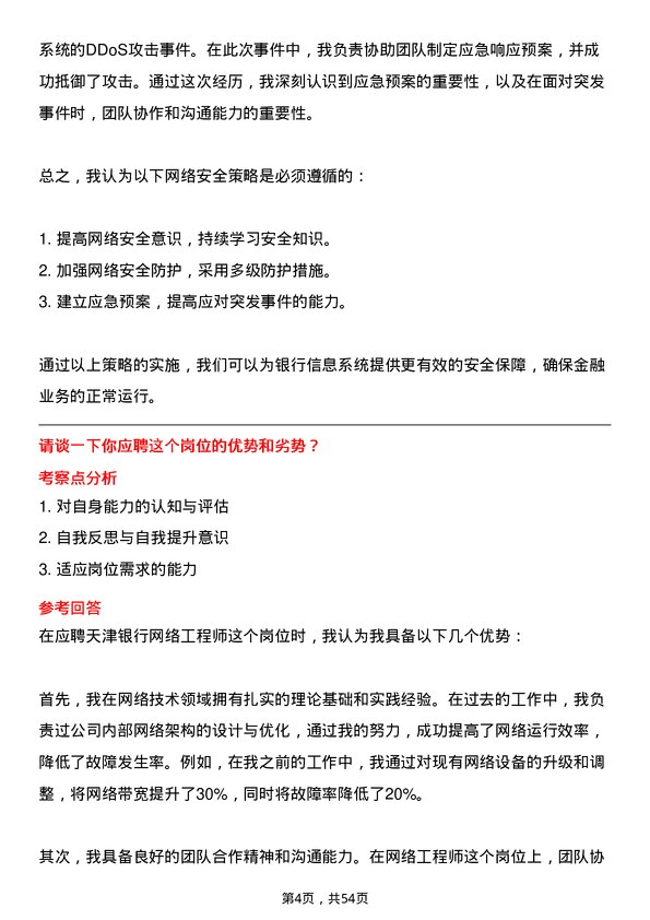 39道天津银行网络工程师岗位面试题库及参考回答含考察点分析