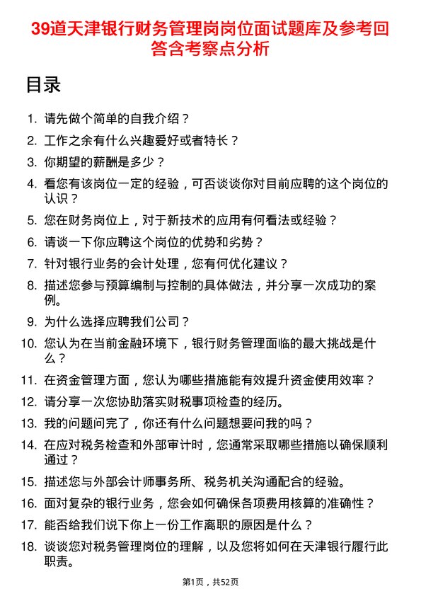 39道天津银行财务管理岗岗位面试题库及参考回答含考察点分析