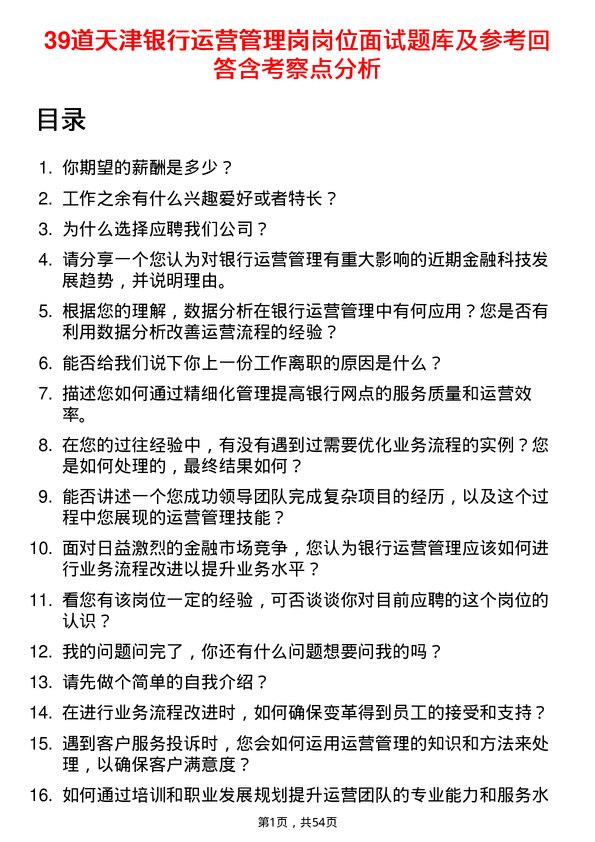 39道天津银行运营管理岗岗位面试题库及参考回答含考察点分析