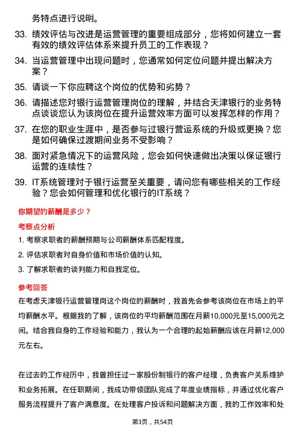 39道天津银行运营管理岗岗位面试题库及参考回答含考察点分析