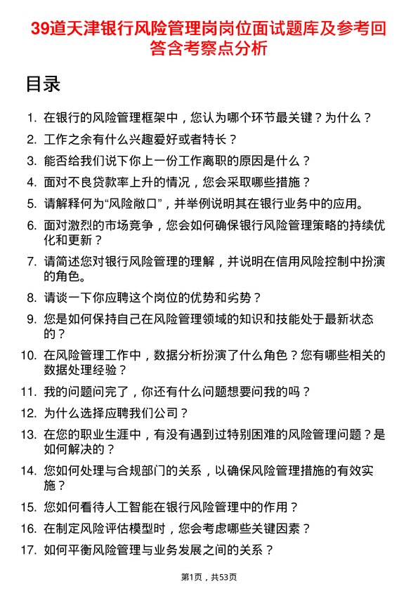 39道天津银行风险管理岗岗位面试题库及参考回答含考察点分析