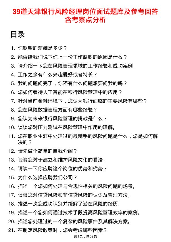 39道天津银行风险经理岗位面试题库及参考回答含考察点分析