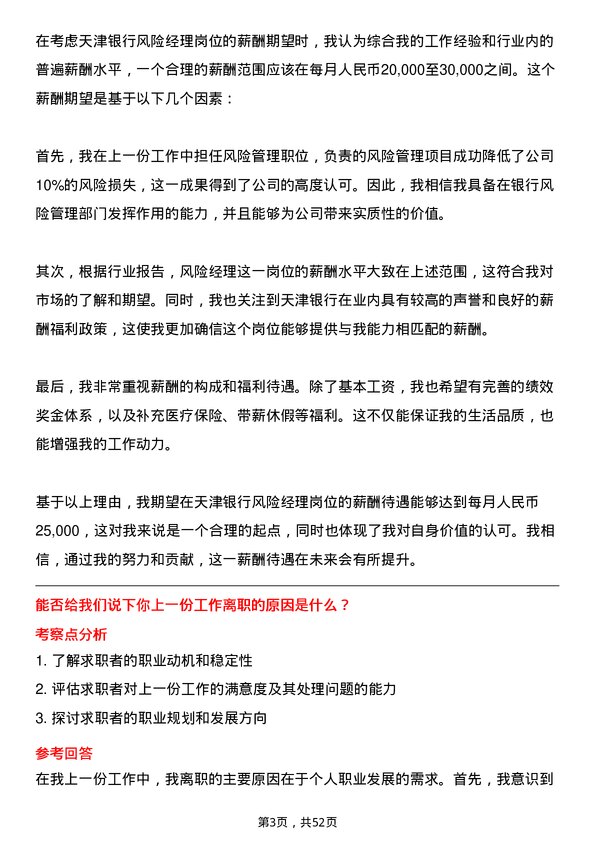 39道天津银行风险经理岗位面试题库及参考回答含考察点分析