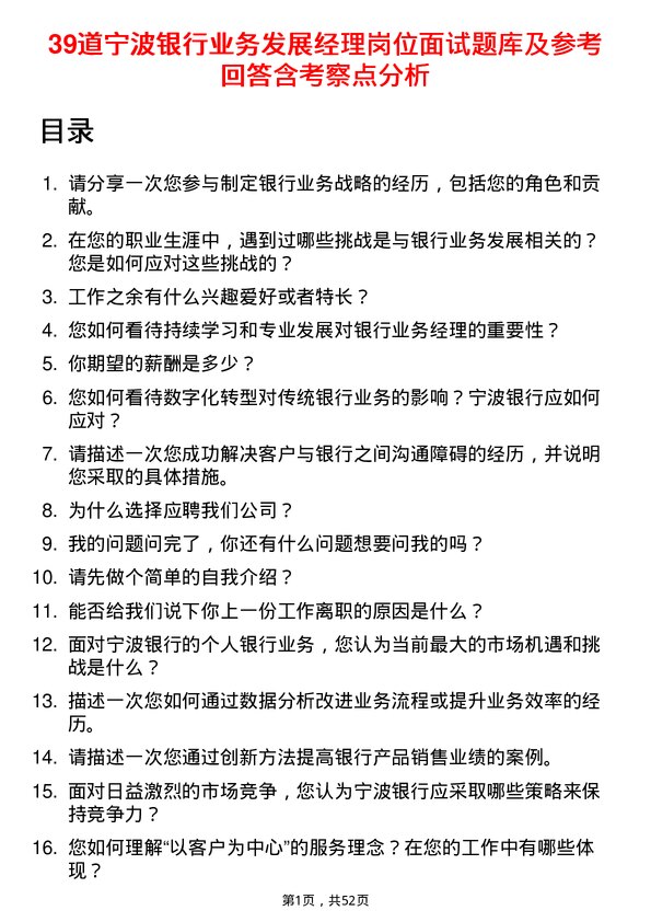 39道宁波银行业务发展经理岗位面试题库及参考回答含考察点分析