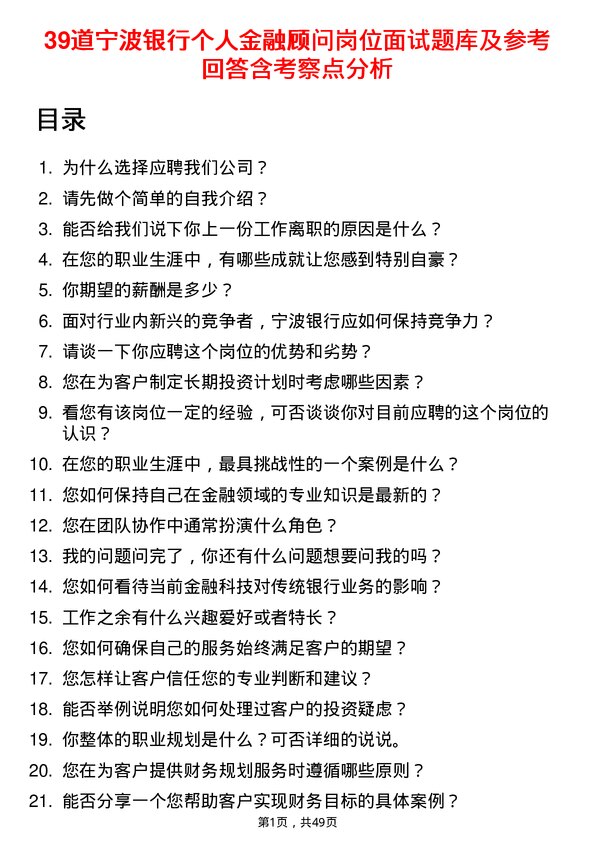 39道宁波银行个人金融顾问岗位面试题库及参考回答含考察点分析