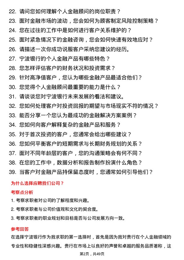 39道宁波银行个人金融顾问岗位面试题库及参考回答含考察点分析