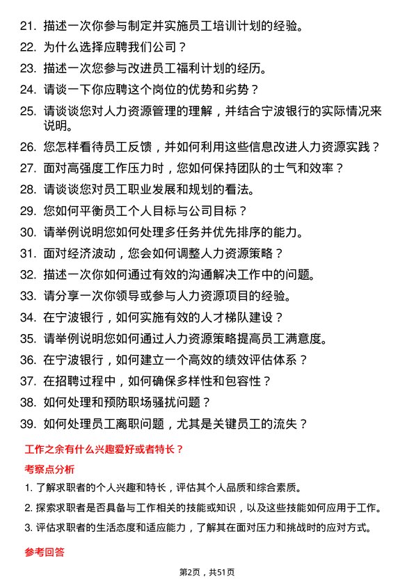 39道宁波银行人力资源专员岗位面试题库及参考回答含考察点分析