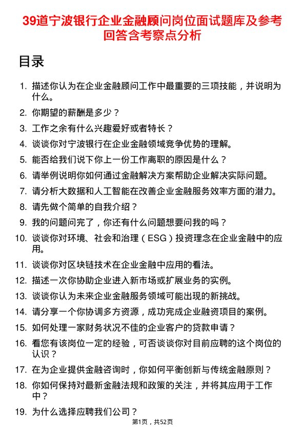 39道宁波银行企业金融顾问岗位面试题库及参考回答含考察点分析