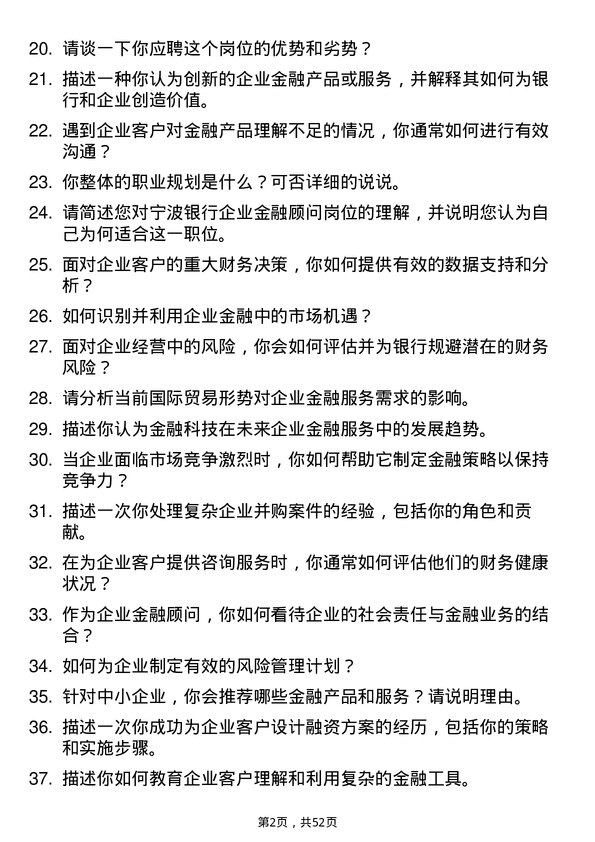 39道宁波银行企业金融顾问岗位面试题库及参考回答含考察点分析