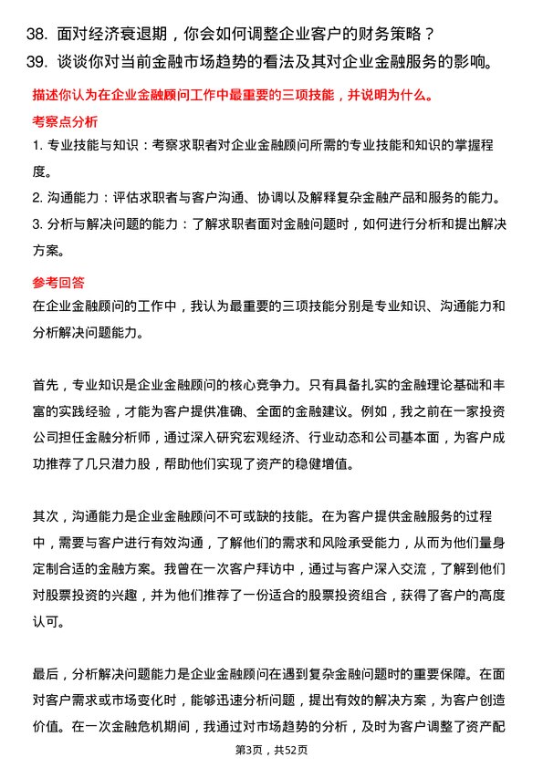 39道宁波银行企业金融顾问岗位面试题库及参考回答含考察点分析