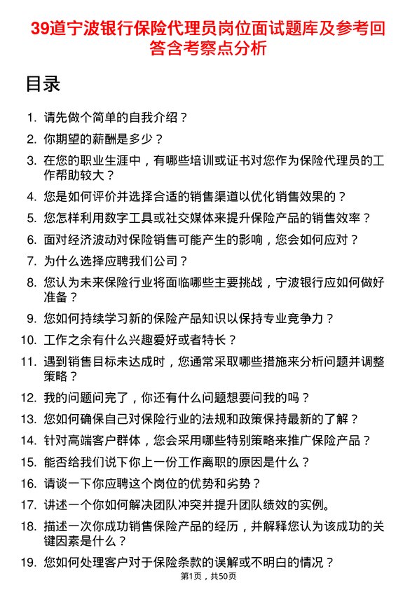 39道宁波银行保险代理员岗位面试题库及参考回答含考察点分析