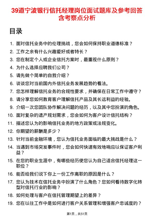 39道宁波银行信托经理岗位面试题库及参考回答含考察点分析