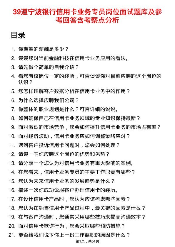 39道宁波银行信用卡业务专员岗位面试题库及参考回答含考察点分析