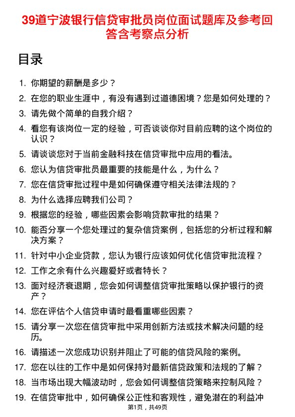 39道宁波银行信贷审批员岗位面试题库及参考回答含考察点分析