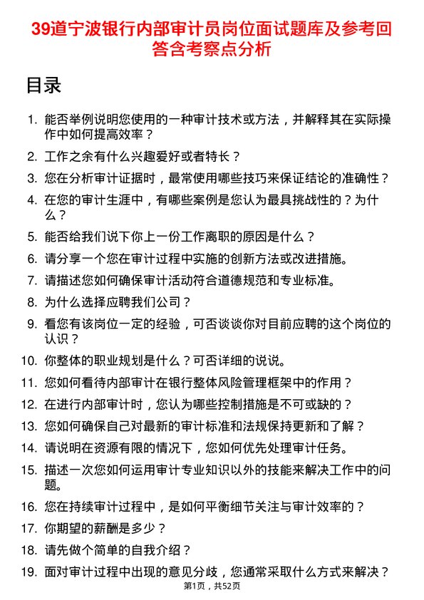 39道宁波银行内部审计员岗位面试题库及参考回答含考察点分析