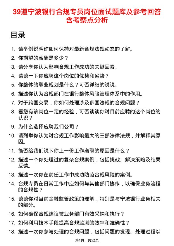 39道宁波银行合规专员岗位面试题库及参考回答含考察点分析