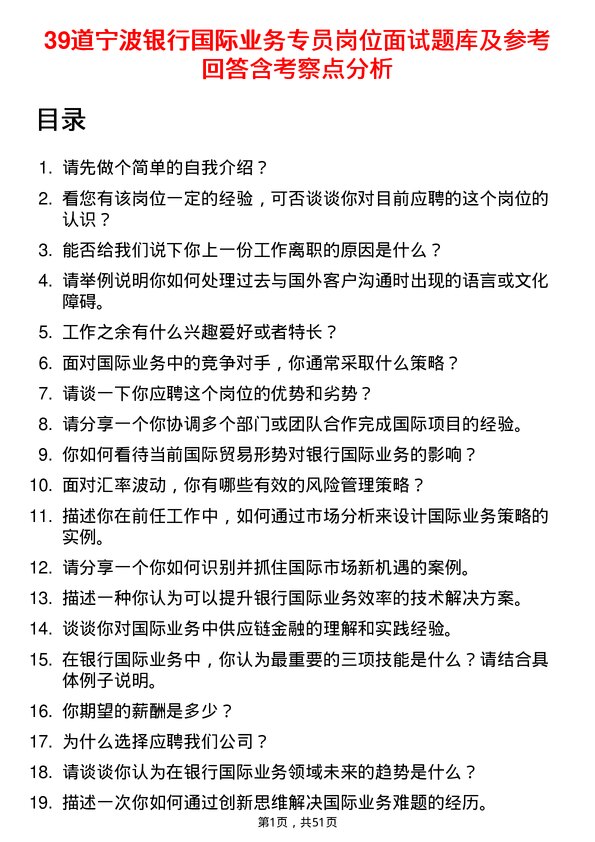 39道宁波银行国际业务专员岗位面试题库及参考回答含考察点分析