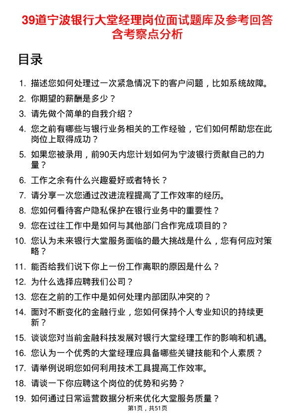 39道宁波银行大堂经理岗位面试题库及参考回答含考察点分析