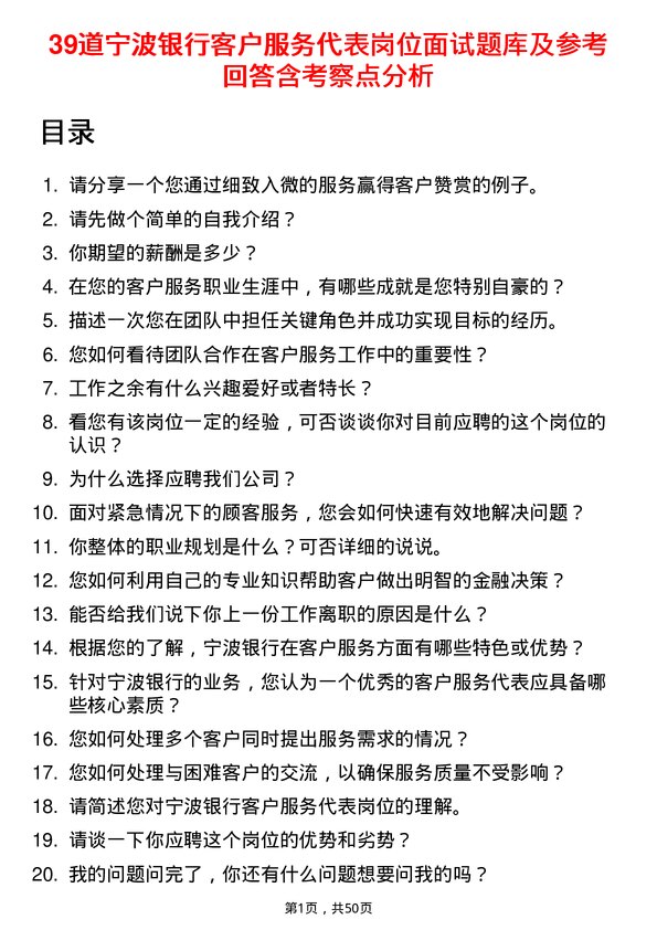 39道宁波银行客户服务代表岗位面试题库及参考回答含考察点分析