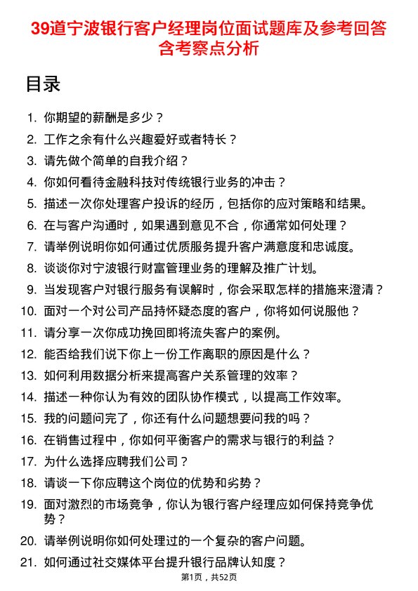 39道宁波银行客户经理岗位面试题库及参考回答含考察点分析