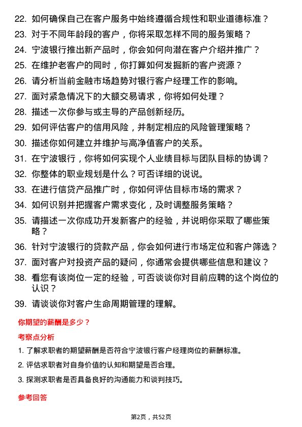 39道宁波银行客户经理岗位面试题库及参考回答含考察点分析