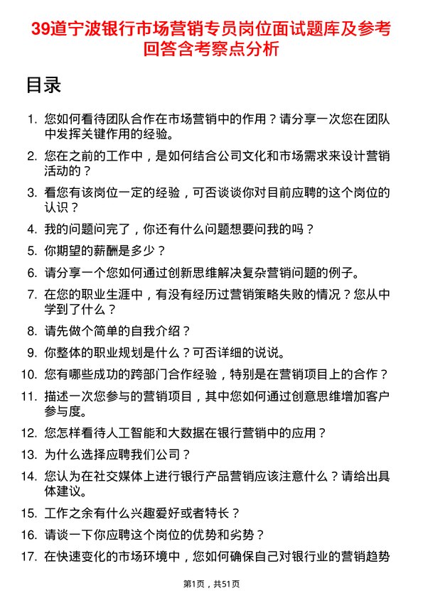 39道宁波银行市场营销专员岗位面试题库及参考回答含考察点分析