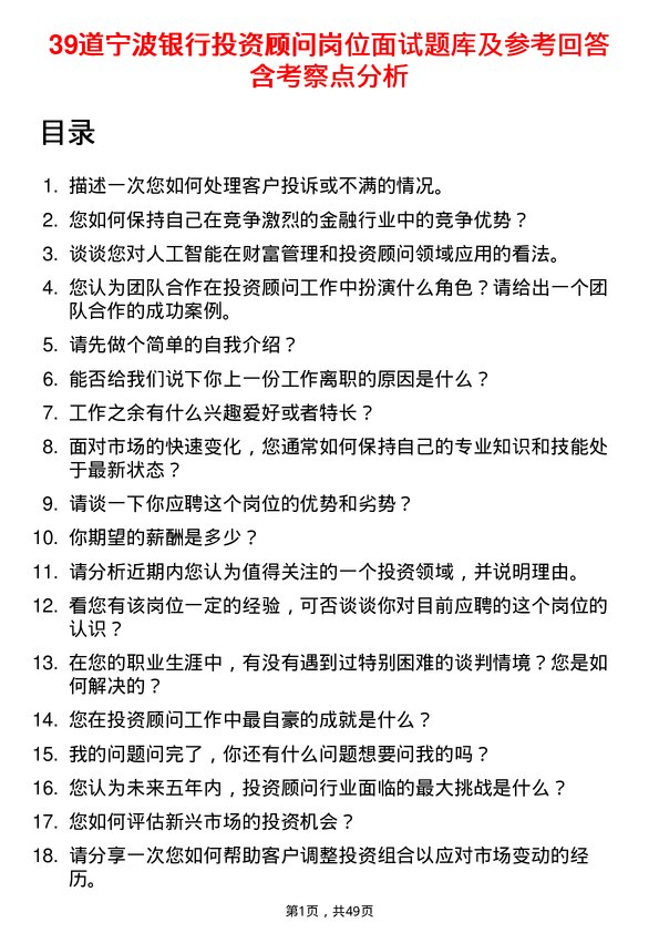 39道宁波银行投资顾问岗位面试题库及参考回答含考察点分析