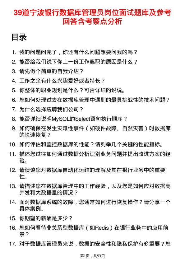 39道宁波银行数据库管理员岗位面试题库及参考回答含考察点分析