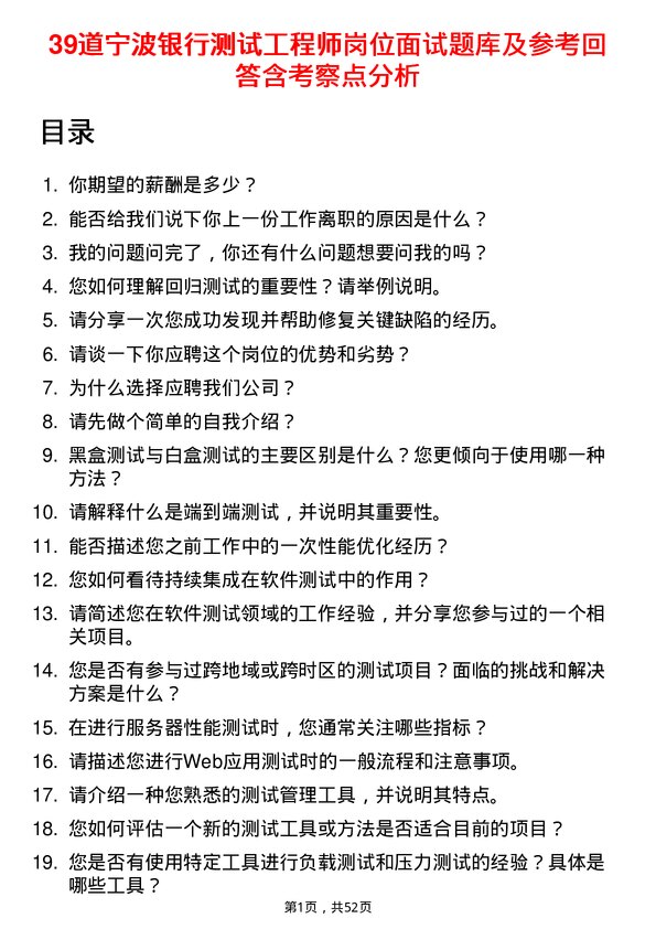 39道宁波银行测试工程师岗位面试题库及参考回答含考察点分析