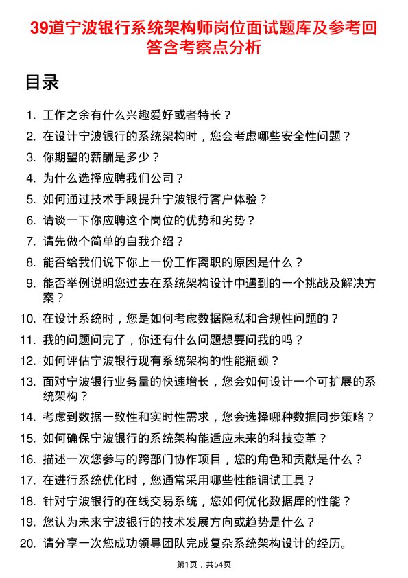 39道宁波银行系统架构师岗位面试题库及参考回答含考察点分析