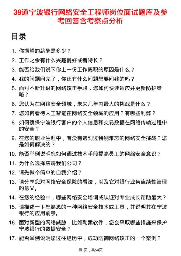 39道宁波银行网络安全工程师岗位面试题库及参考回答含考察点分析