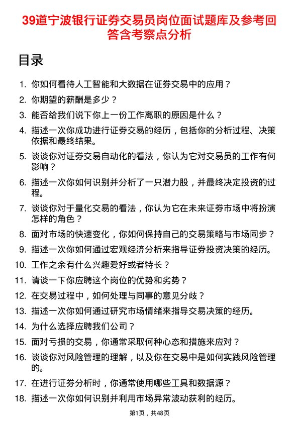 39道宁波银行证券交易员岗位面试题库及参考回答含考察点分析