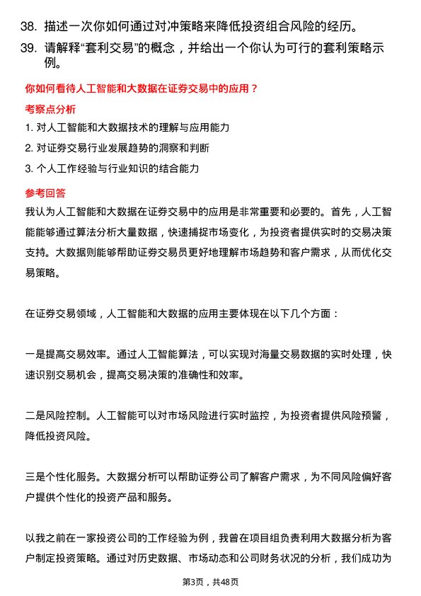 39道宁波银行证券交易员岗位面试题库及参考回答含考察点分析