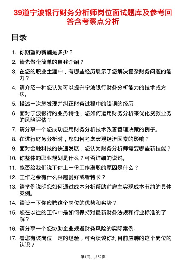 39道宁波银行财务分析师岗位面试题库及参考回答含考察点分析