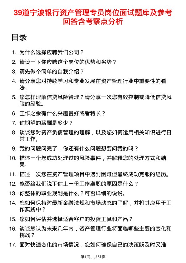 39道宁波银行资产管理专员岗位面试题库及参考回答含考察点分析