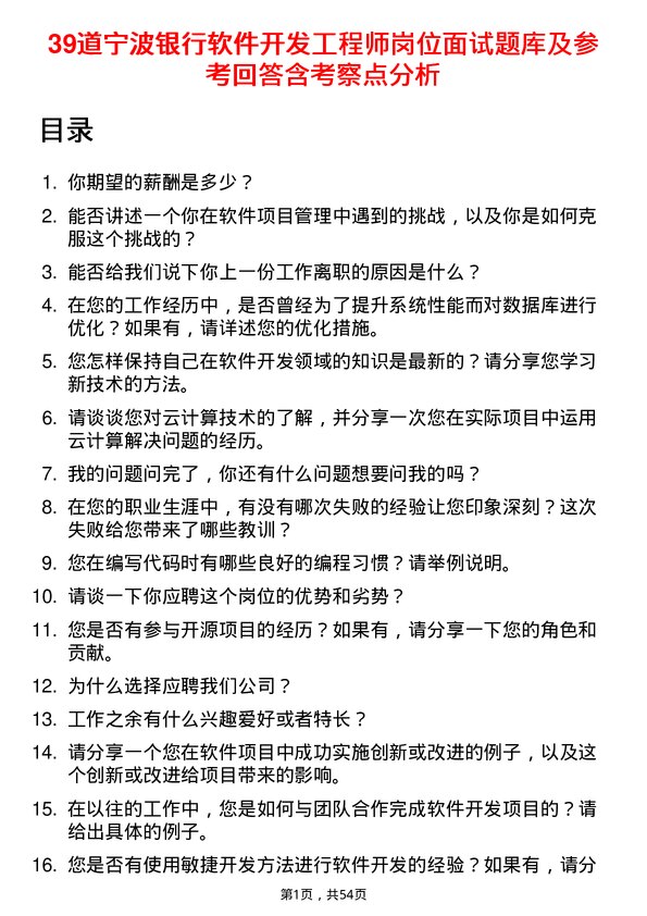 39道宁波银行软件开发工程师岗位面试题库及参考回答含考察点分析