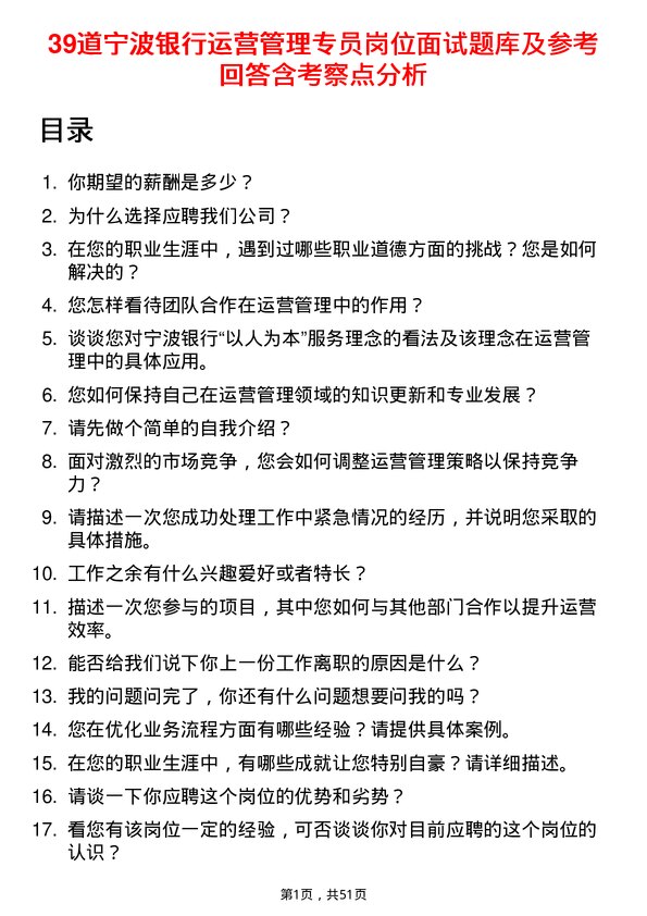 39道宁波银行运营管理专员岗位面试题库及参考回答含考察点分析