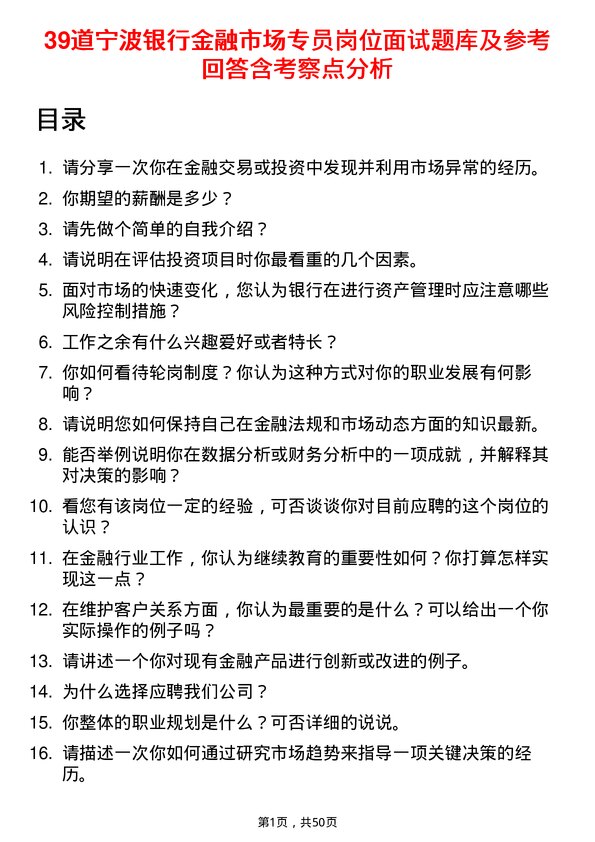 39道宁波银行金融市场专员岗位面试题库及参考回答含考察点分析