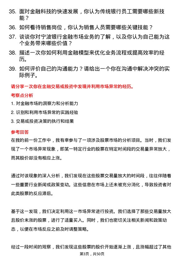 39道宁波银行金融市场专员岗位面试题库及参考回答含考察点分析