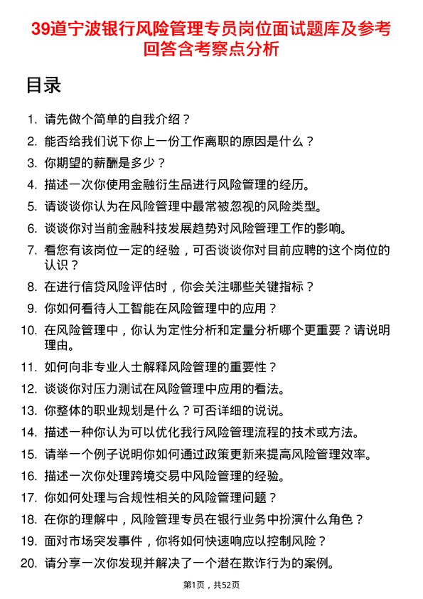 39道宁波银行风险管理专员岗位面试题库及参考回答含考察点分析