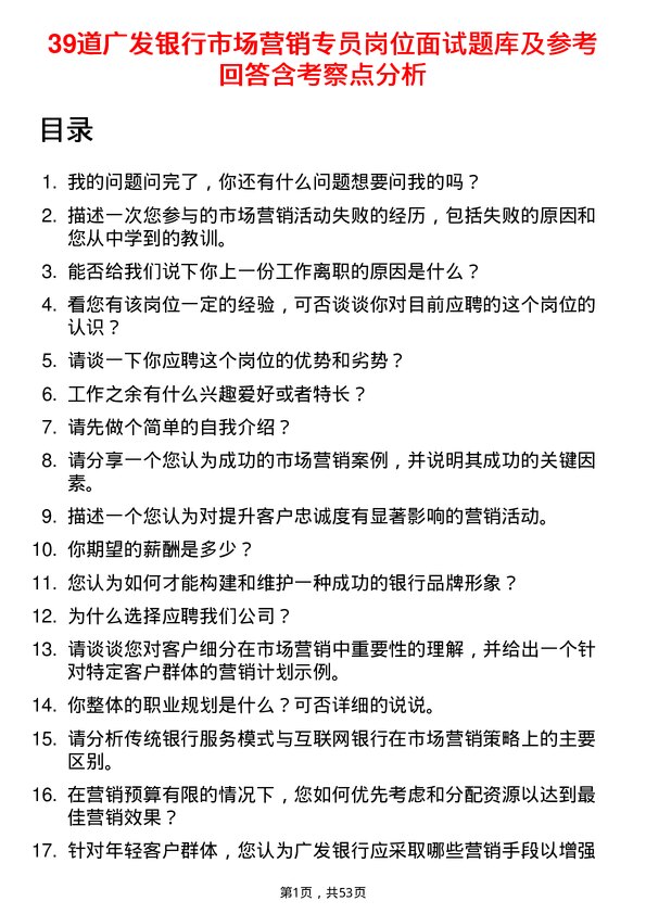 39道广发银行市场营销专员岗位面试题库及参考回答含考察点分析