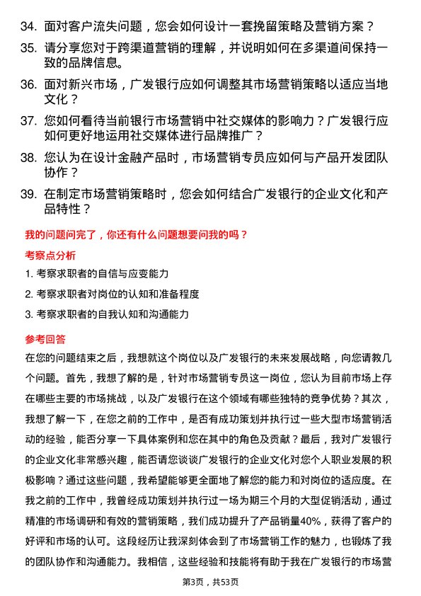 39道广发银行市场营销专员岗位面试题库及参考回答含考察点分析