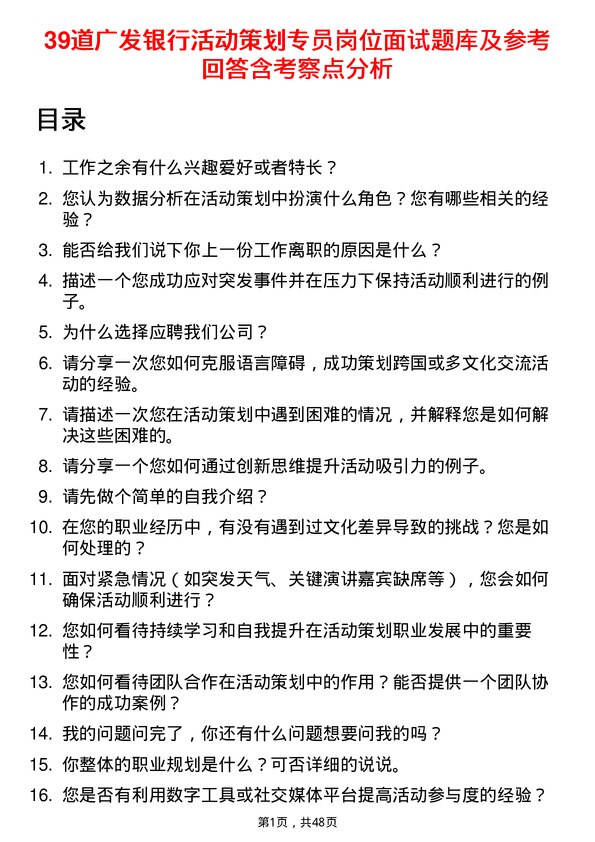 39道广发银行活动策划专员岗位面试题库及参考回答含考察点分析